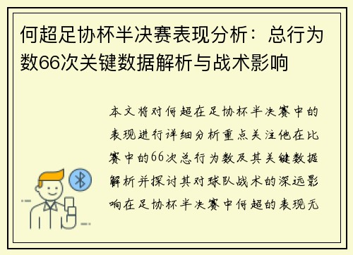 何超足协杯半决赛表现分析：总行为数66次关键数据解析与战术影响