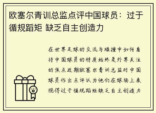 欧塞尔青训总监点评中国球员:过于循规蹈矩 缺乏自主创造力 欧塞尔青训总监点评中国球员:过于循规蹈矩 缺乏自主创造力