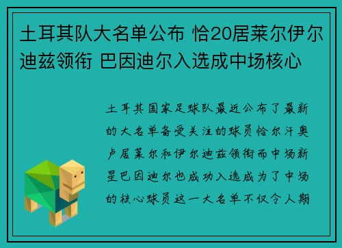 土耳其队大名单公布 恰20居莱尔伊尔迪兹领衔 巴因迪尔入选成中场核心