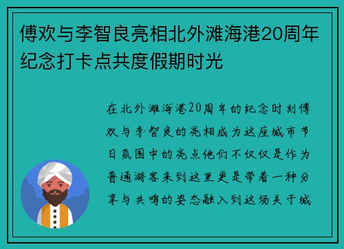 傅欢与李智良亮相北外滩海港20周年纪念打卡点共度假期时光