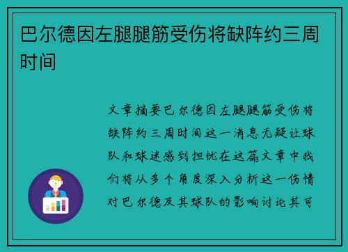 巴尔德因左腿腿筋受伤将缺阵约三周时间 