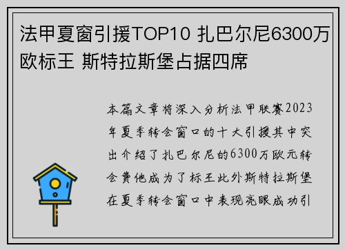 法甲夏窗引援TOP10 扎巴尔尼6300万欧标王 斯特拉斯堡占据四席