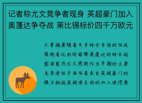 记者称尤文竞争者现身 英超豪门加入奥蓬达争夺战 莱比锡标价四千万欧元