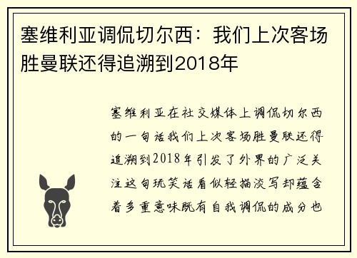 塞维利亚调侃切尔西：我们上次客场胜曼联还得追溯到2018年