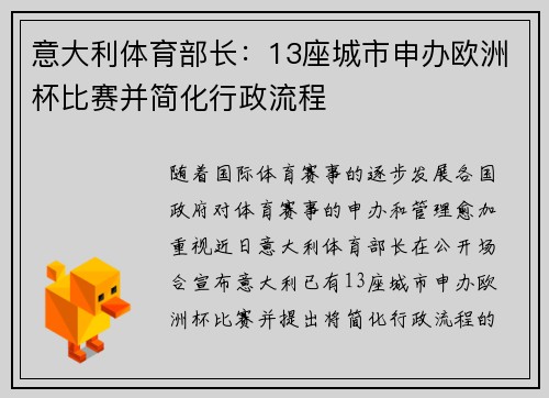 意大利体育部长：13座城市申办欧洲杯比赛并简化行政流程