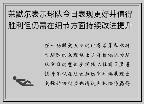莱默尔表示球队今日表现更好并值得胜利但仍需在细节方面持续改进提升