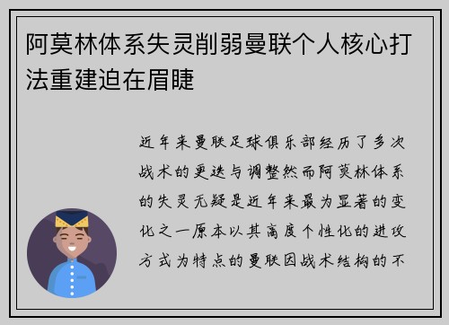 阿莫林体系失灵削弱曼联个人核心打法重建迫在眉睫
