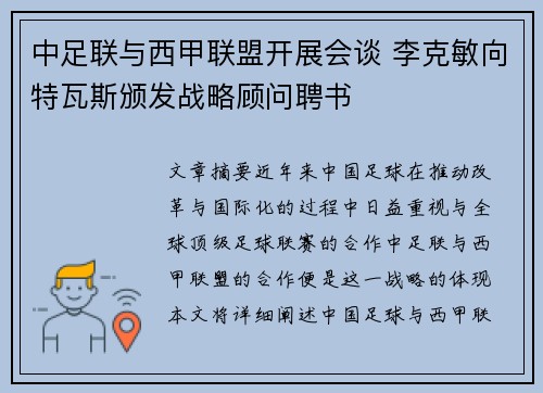 中足联与西甲联盟开展会谈 李克敏向特瓦斯颁发战略顾问聘书