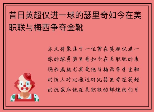 昔日英超仅进一球的瑟里奇如今在美职联与梅西争夺金靴