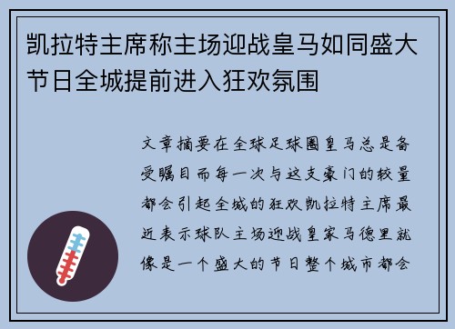 凯拉特主席称主场迎战皇马如同盛大节日全城提前进入狂欢氛围