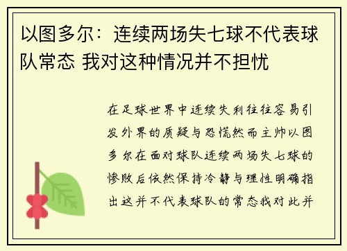 以图多尔：连续两场失七球不代表球队常态 我对这种情况并不担忧