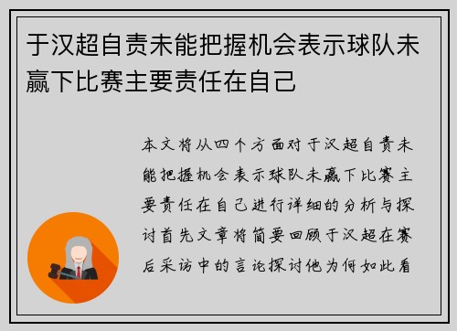 于汉超自责未能把握机会表示球队未赢下比赛主要责任在自己