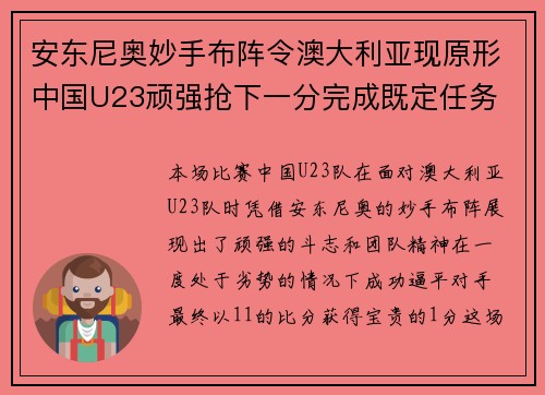 安东尼奥妙手布阵令澳大利亚现原形中国U23顽强抢下一分完成既定任务