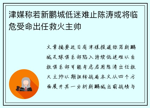 津媒称若新鹏城低迷难止陈涛或将临危受命出任救火主帅