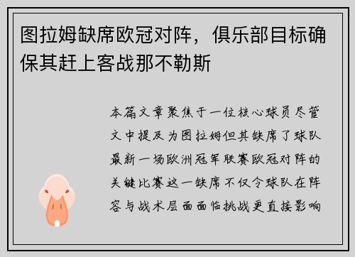 图拉姆缺席欧冠对阵，俱乐部目标确保其赶上客战那不勒斯