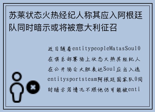 苏莱状态火热经纪人称其应入阿根廷队同时暗示或将被意大利征召