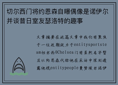 切尔西门将约恩森自曝偶像是诺伊尔并谈昔日室友瑟洛特的趣事