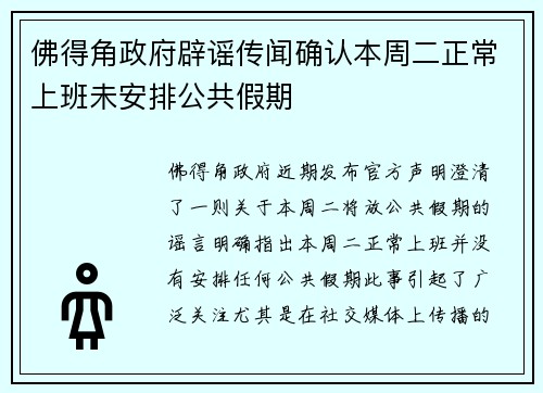 佛得角政府辟谣传闻确认本周二正常上班未安排公共假期