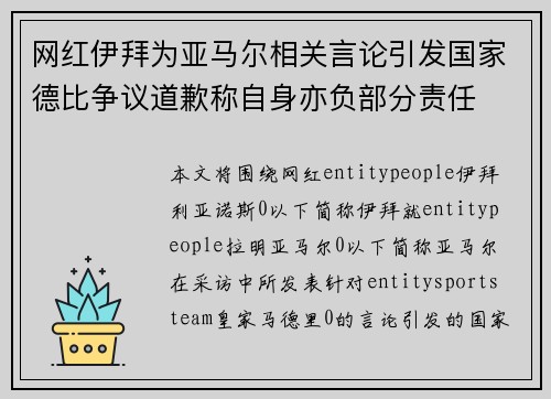 网红伊拜为亚马尔相关言论引发国家德比争议道歉称自身亦负部分责任