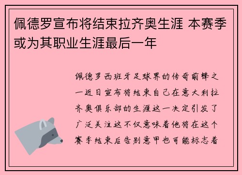 佩德罗宣布将结束拉齐奥生涯 本赛季或为其职业生涯最后一年 佩德罗宣布将结束拉齐奥生涯 本赛季或为其职业生涯最后一年