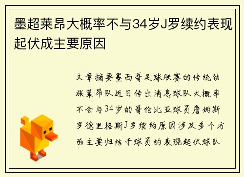 墨超莱昂大概率不与34岁J罗续约表现起伏成主要原因