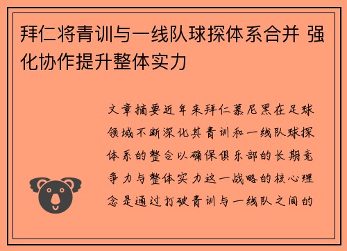 拜仁将青训与一线队球探体系合并 强化协作提升整体实力