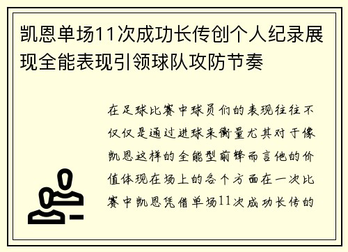 凯恩单场11次成功长传创个人纪录展现全能表现引领球队攻防节奏