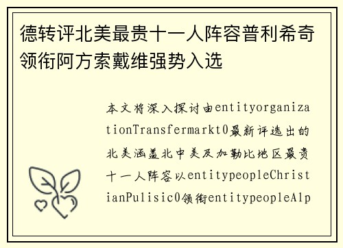 德转评北美最贵十一人阵容普利希奇领衔阿方索戴维强势入选