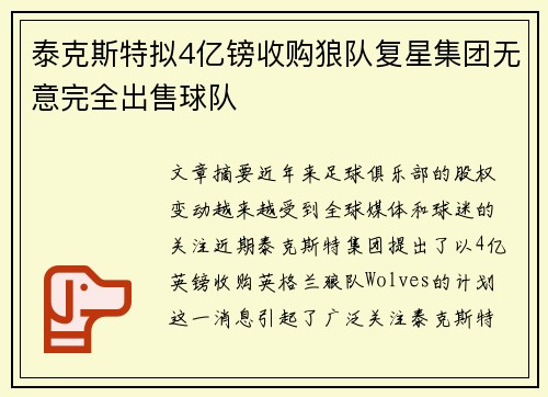 泰克斯特拟4亿镑收购狼队复星集团无意完全出售球队
