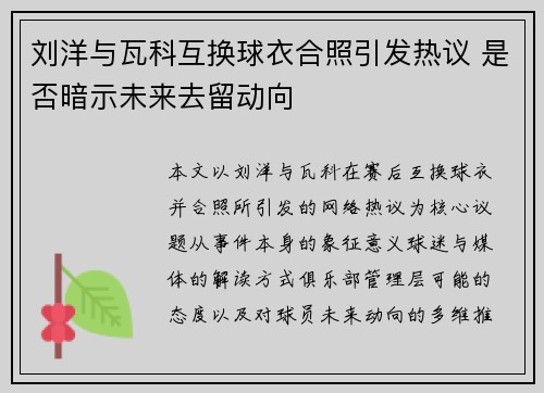 刘洋与瓦科互换球衣合照引发热议 是否暗示未来去留动向