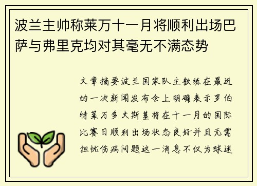 波兰主帅称莱万十一月将顺利出场巴萨与弗里克均对其毫无不满态势