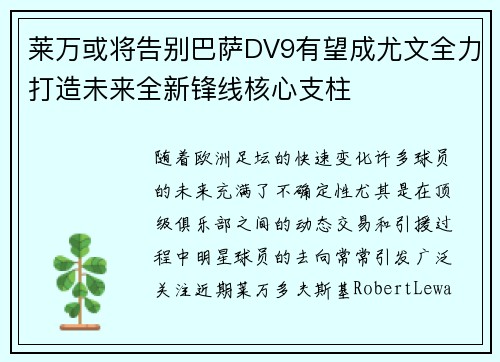 莱万或将告别巴萨DV9有望成尤文全力打造未来全新锋线核心支柱
