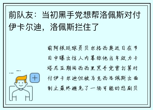 前队友：当初黑手党想帮洛佩斯对付伊卡尔迪，洛佩斯拦住了