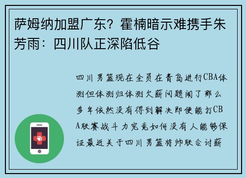 萨姆纳加盟广东？霍楠暗示难携手朱芳雨：四川队正深陷低谷