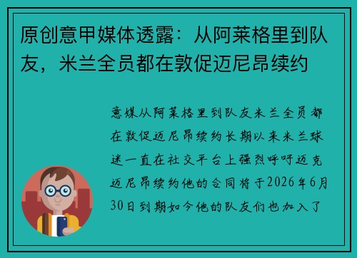 原创意甲媒体透露：从阿莱格里到队友，米兰全员都在敦促迈尼昂续约