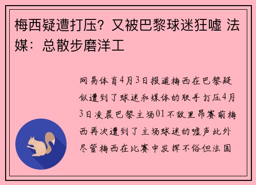 梅西疑遭打压？又被巴黎球迷狂嘘 法媒：总散步磨洋工