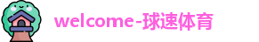 球速体育